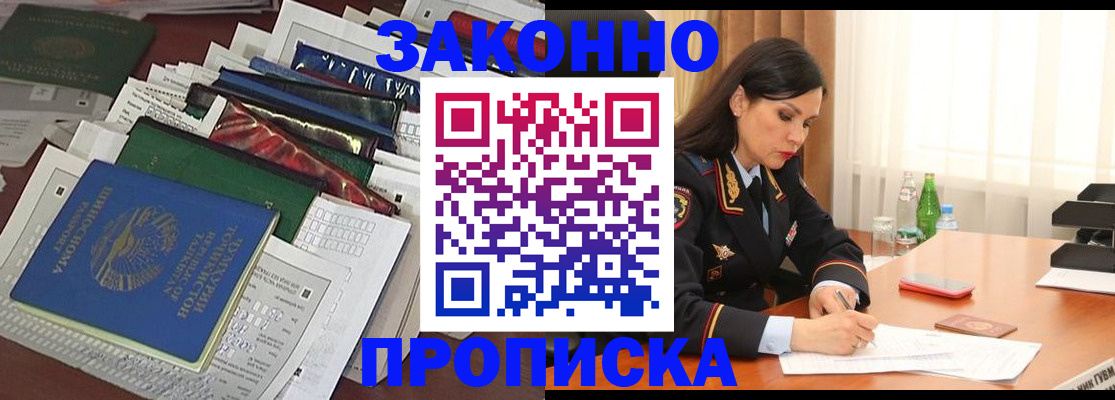 купить прописку в Краснослободске